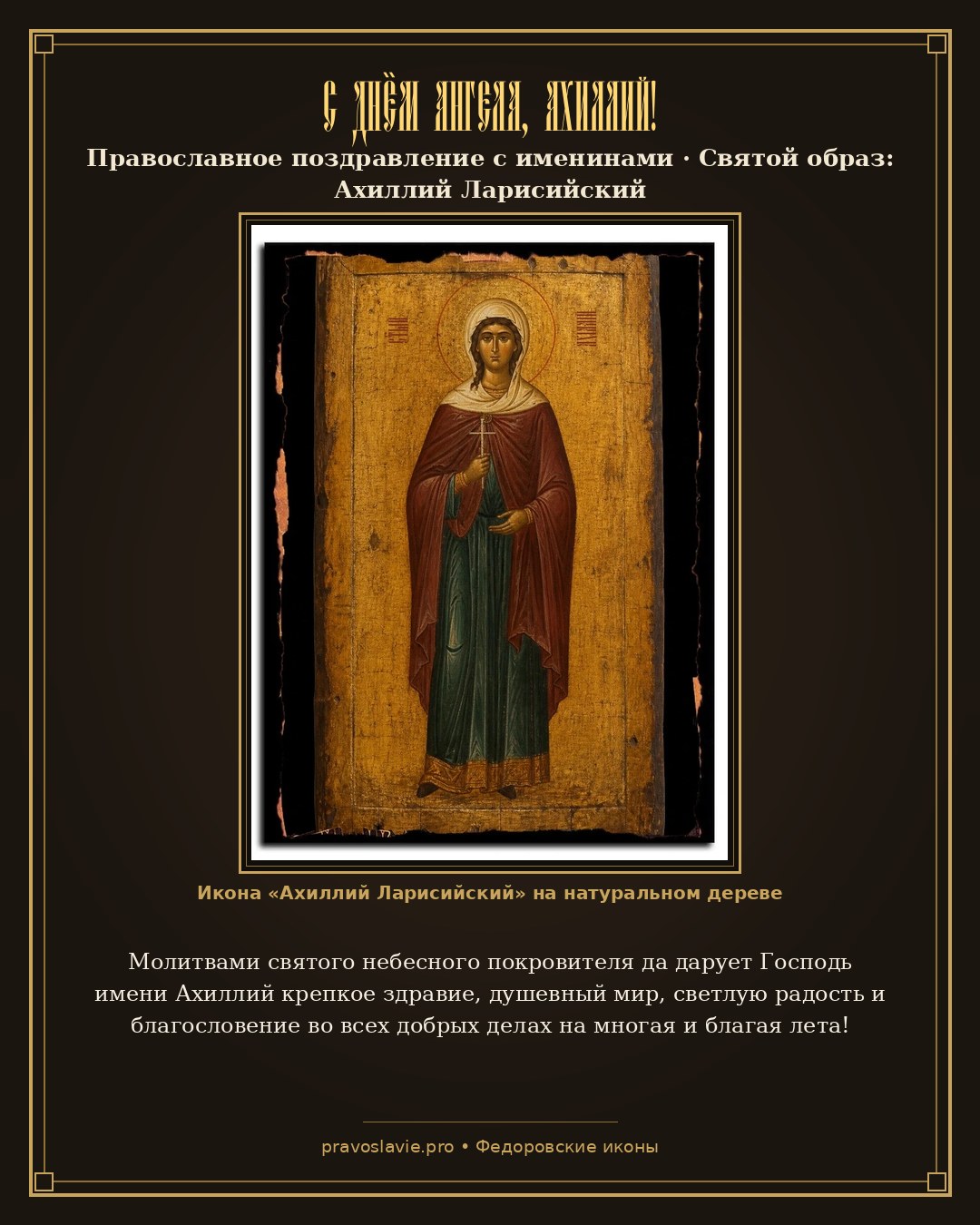 С Днём Ангела, Ахиллий! — православная открытка с иконой Ахиллий Ларисийский