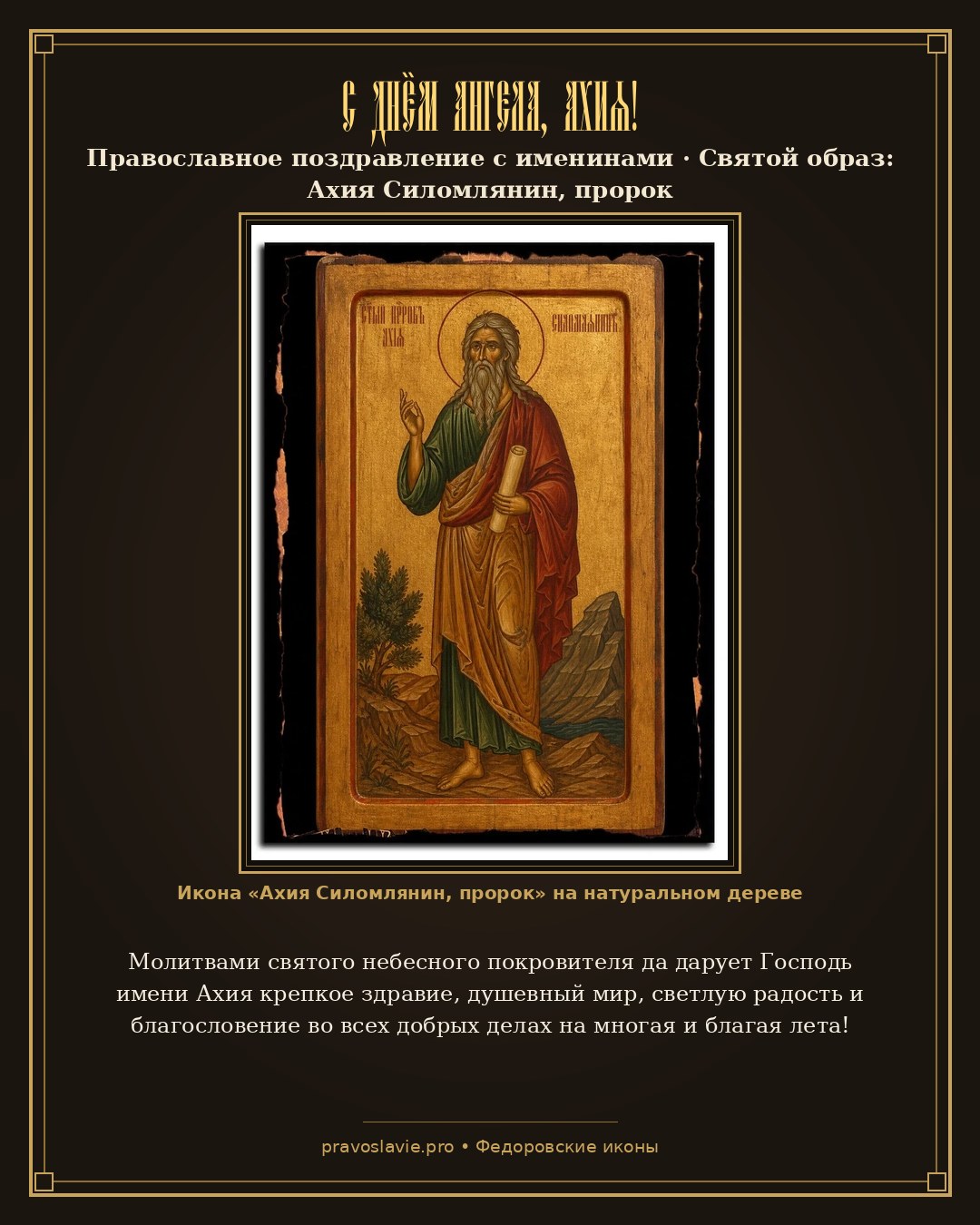 С Днём Ангела, Ахия! — православная открытка с иконой Ахия Силомлянин, пророк
