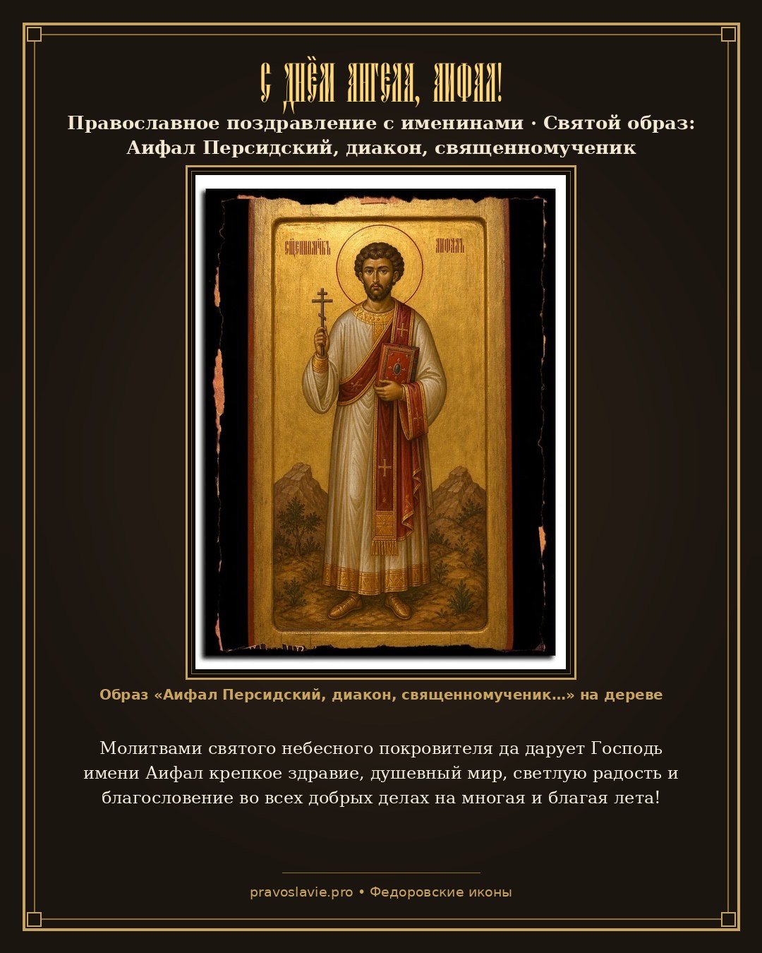 С Днём Ангела, Аифал! — православная открытка с иконой Аифал Персидский, диакон, священномученик