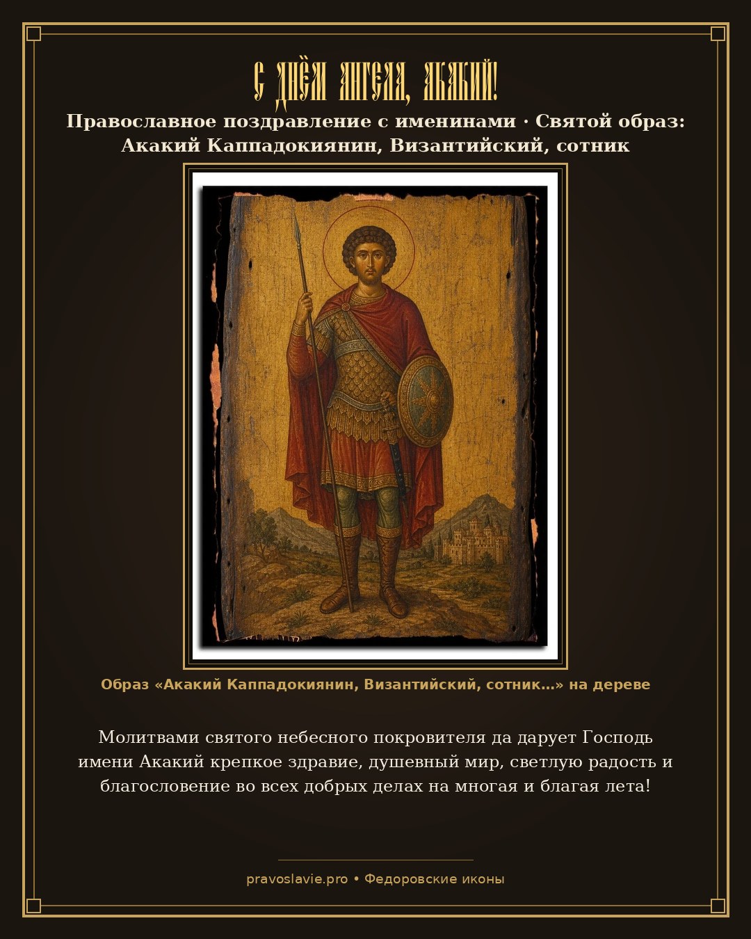 С Днём Ангела, Акакий! — православная открытка с иконой Акакий Каппадокиянин, Византийский, сотник