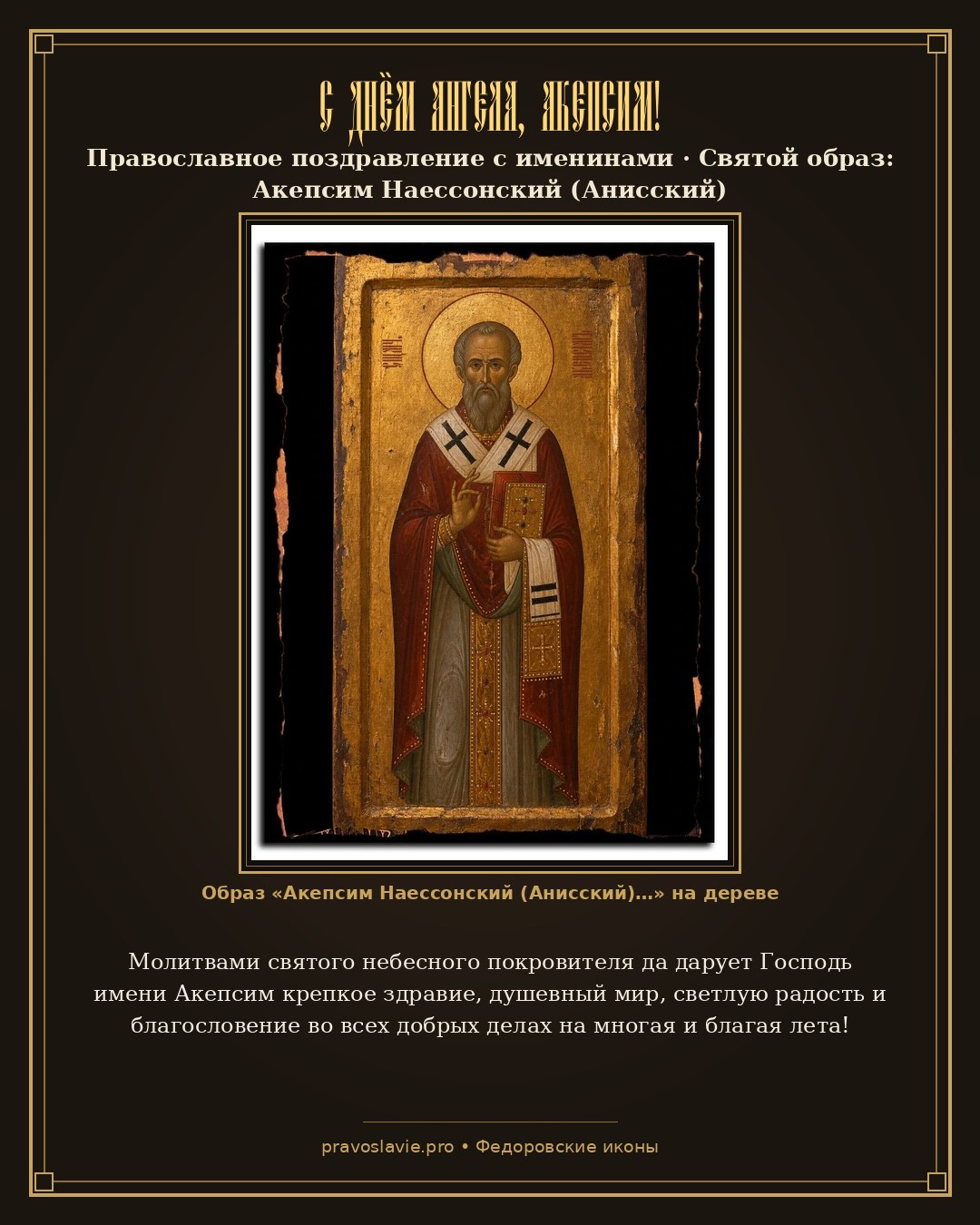 С Днём Ангела, Акепсим! — православная открытка с иконой Акепсим Наессонский (Анисский)