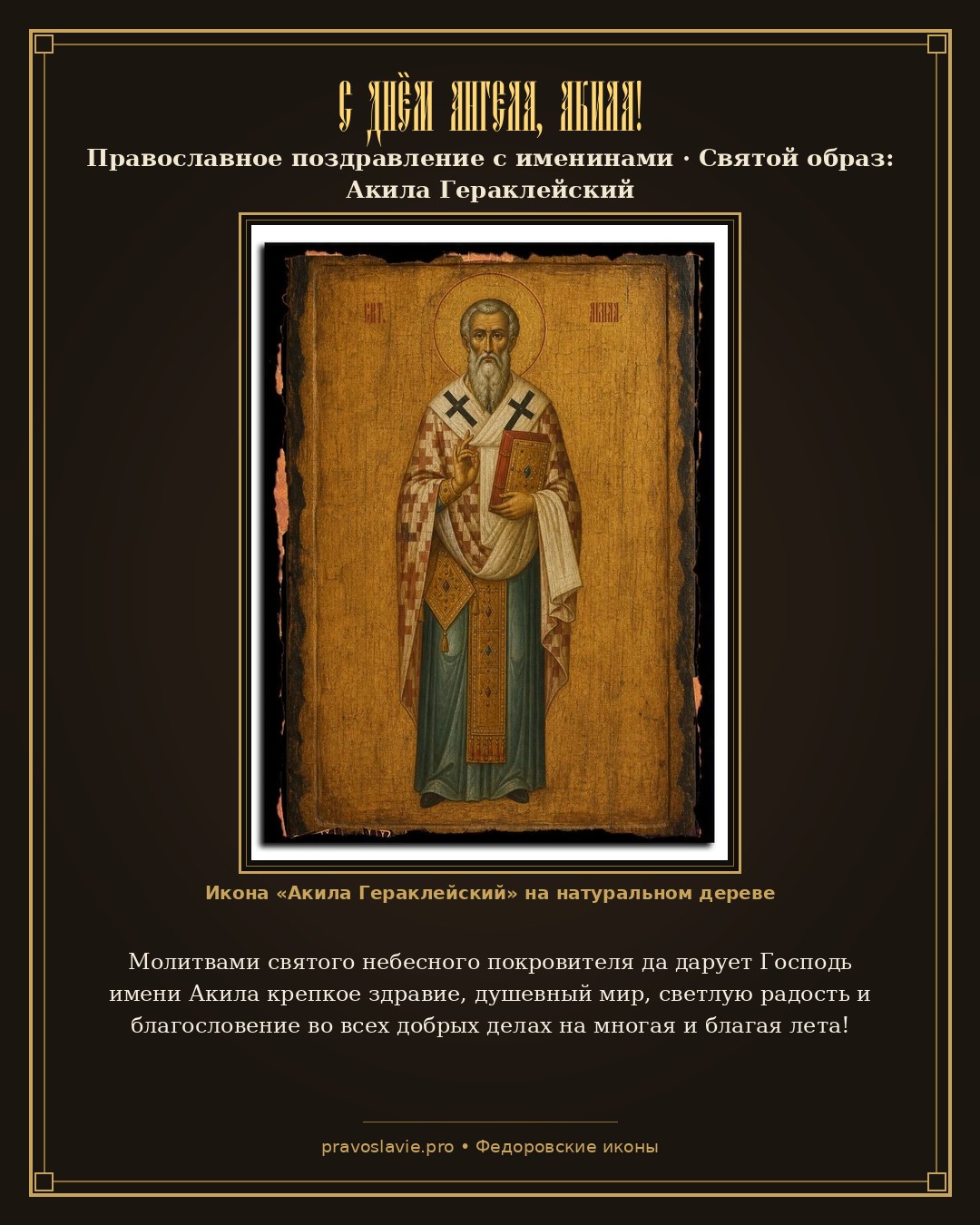 С Днём Ангела, Акила! — православная открытка с иконой Акила Гераклейский