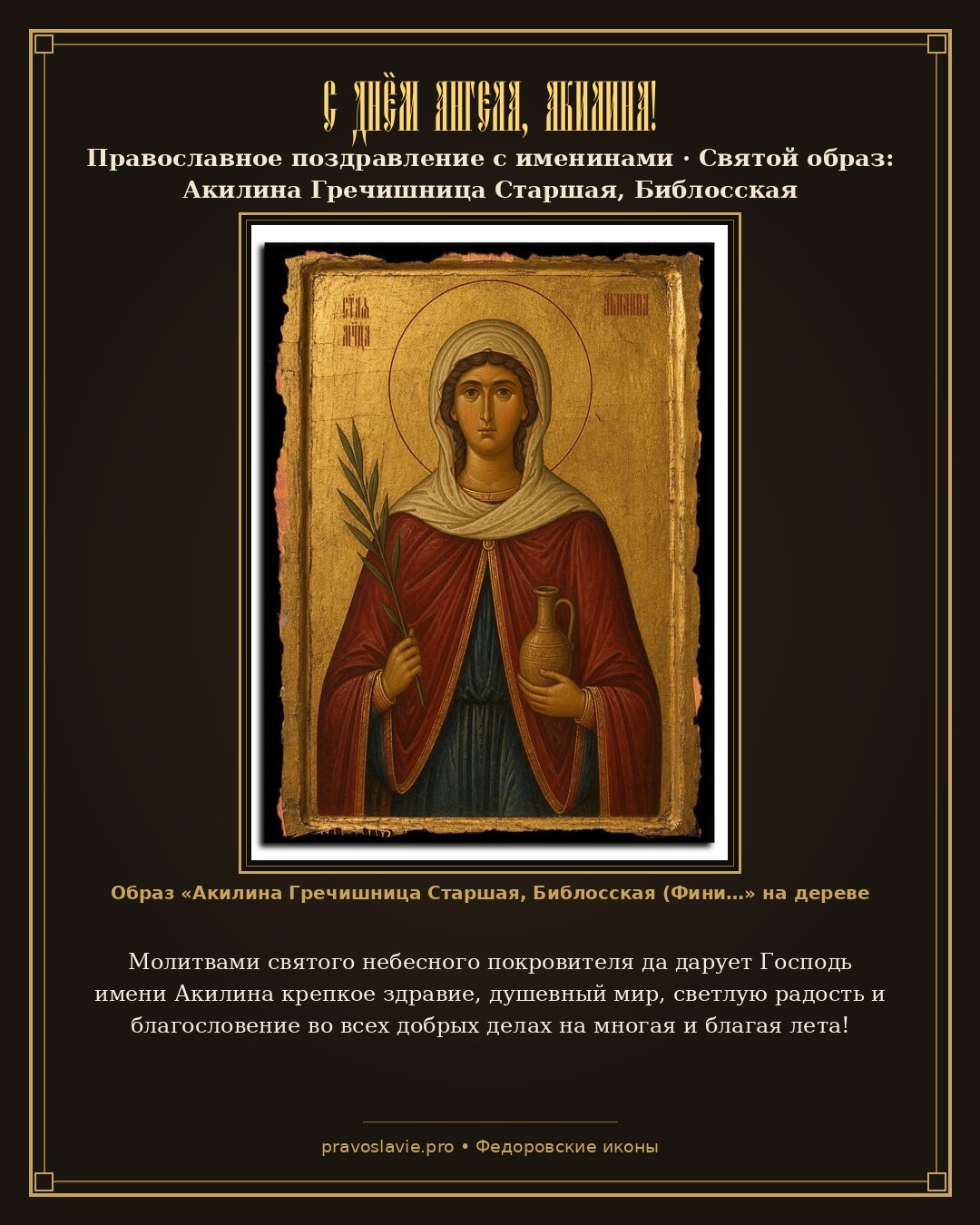 С Днём Ангела, Акилина! — православная открытка с иконой Акилина Гречишница Старшая, Библосская (Финикийская) Святая мученица