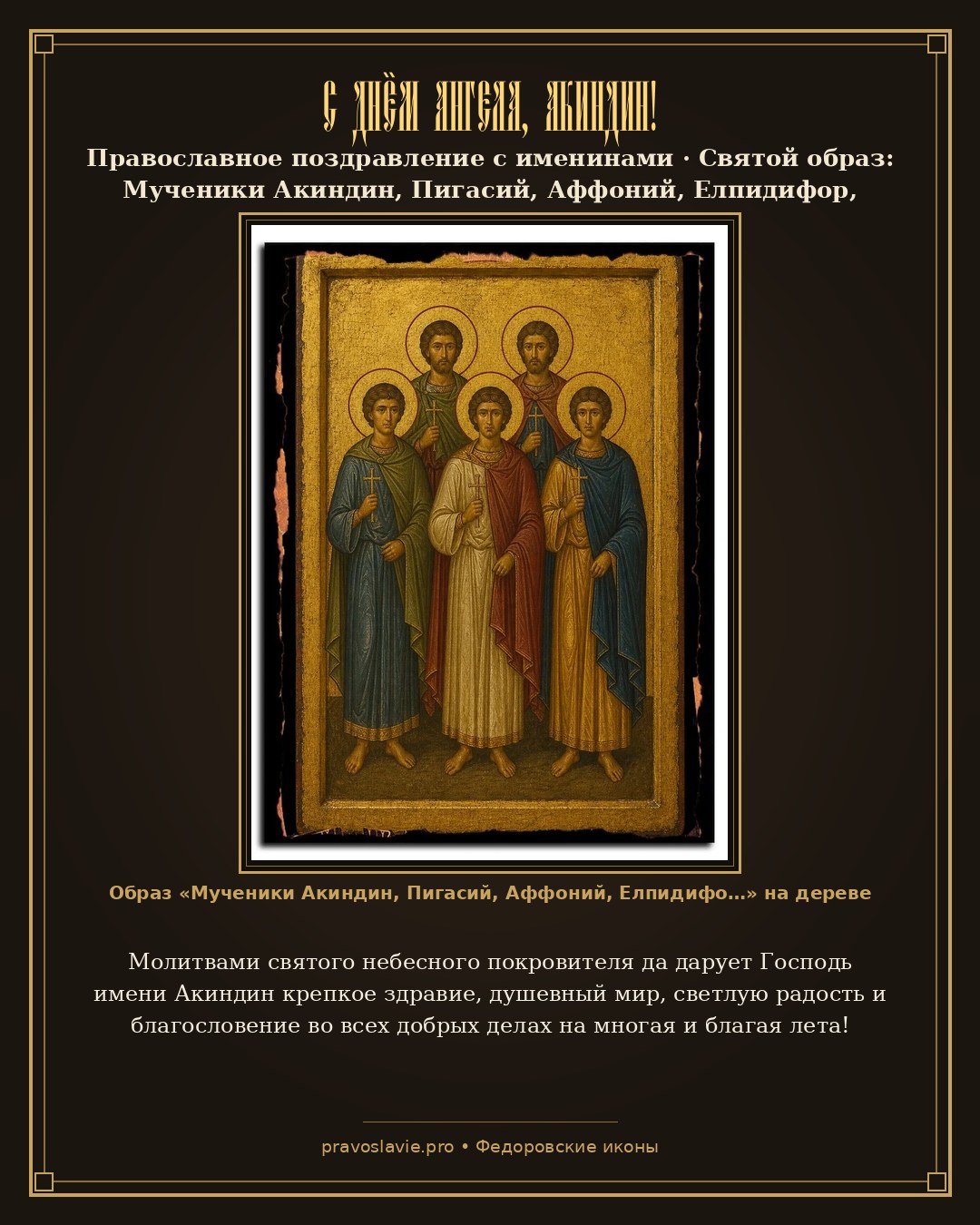 С Днём Ангела, Акиндин! — православная открытка с иконой Мученики Акиндин, Пигасий, Аффоний, Елпидифор, Анемподист Персидские и иже с ними