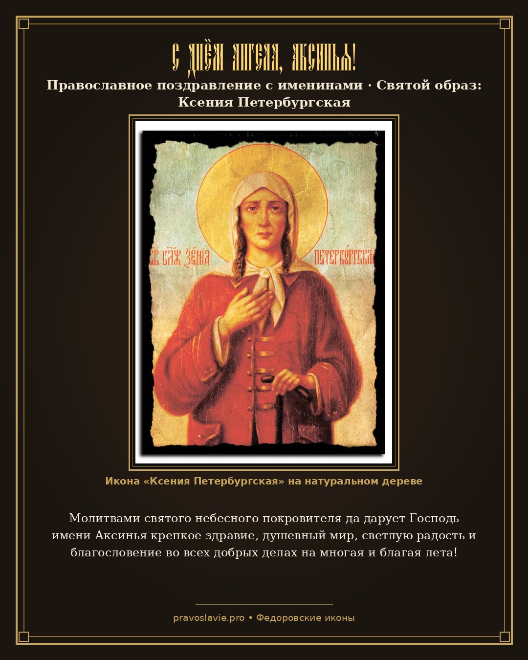 С Днём Ангела, Аксинья! — православная открытка с иконой Ксения Петербургская