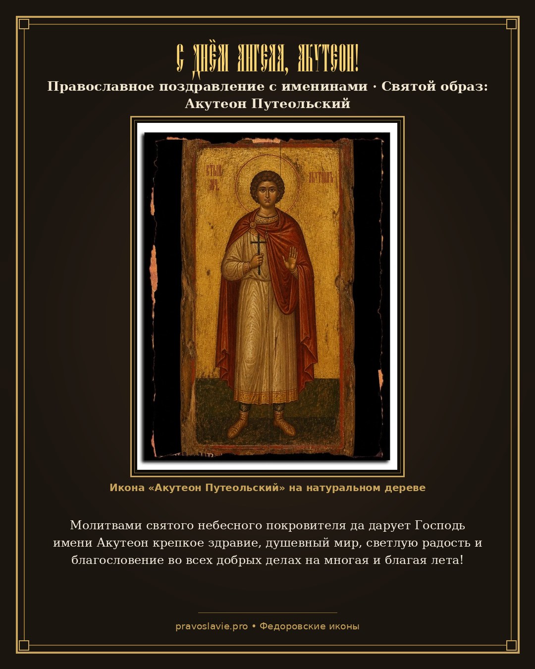 С Днём Ангела, Акутеон! — православная открытка с иконой Акутеон Путеольский