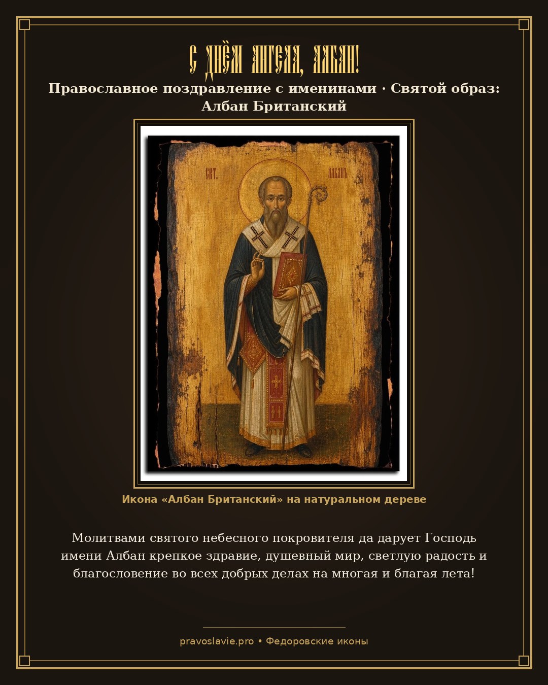 С Днём Ангела, Албан! — православная открытка с иконой Албан Британский