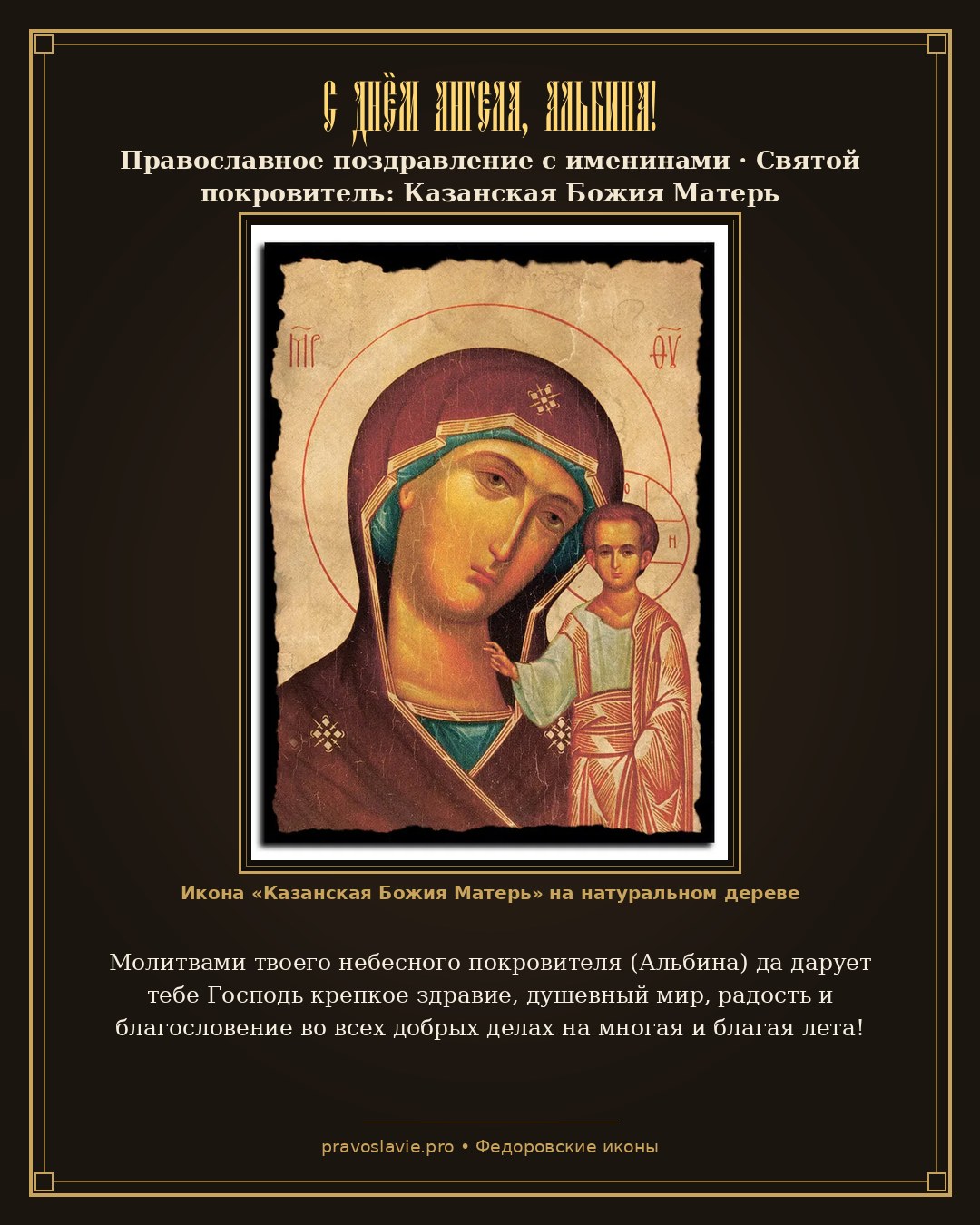 С Днём Ангела, Альбина!