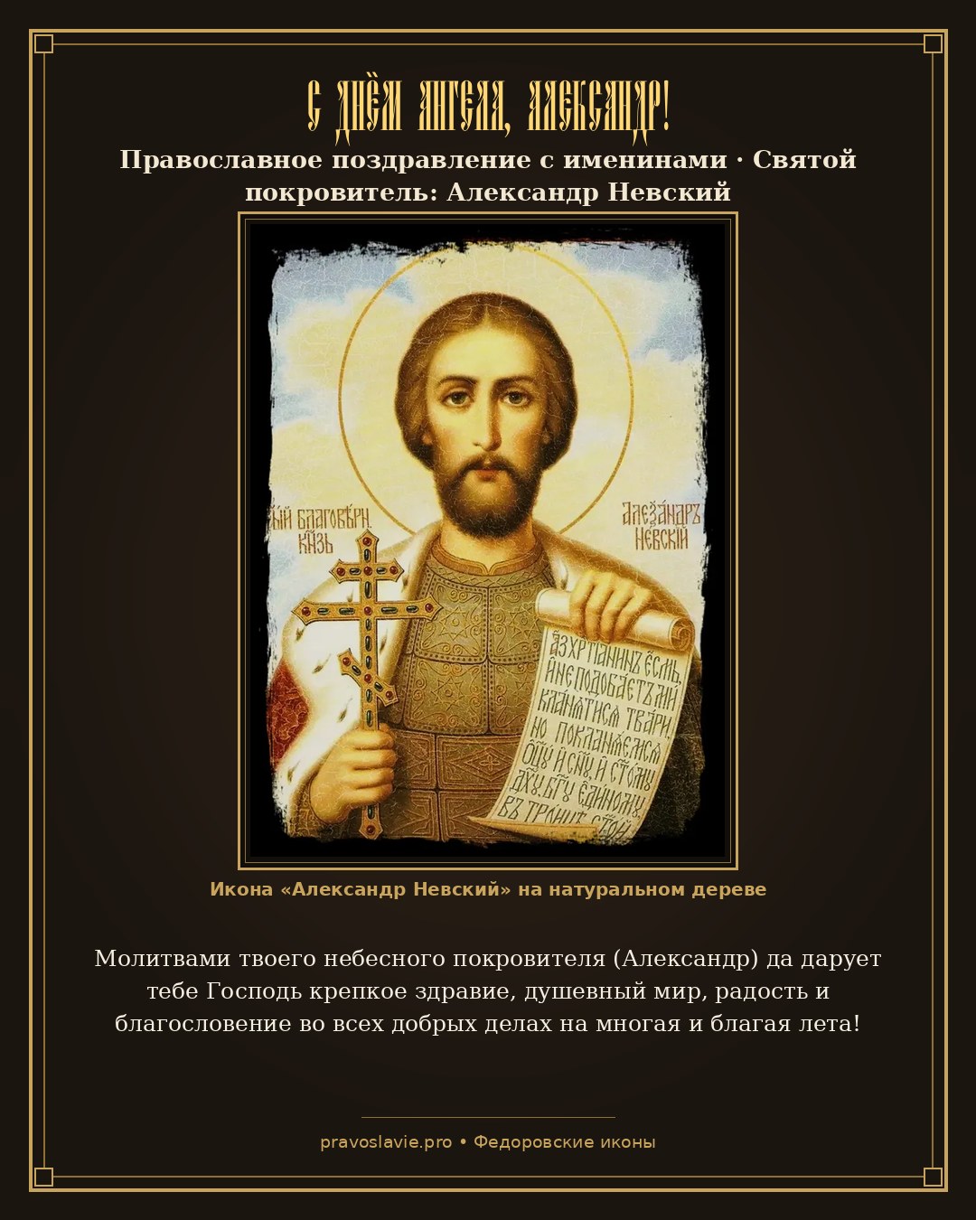 С Днём Ангела, Александр!