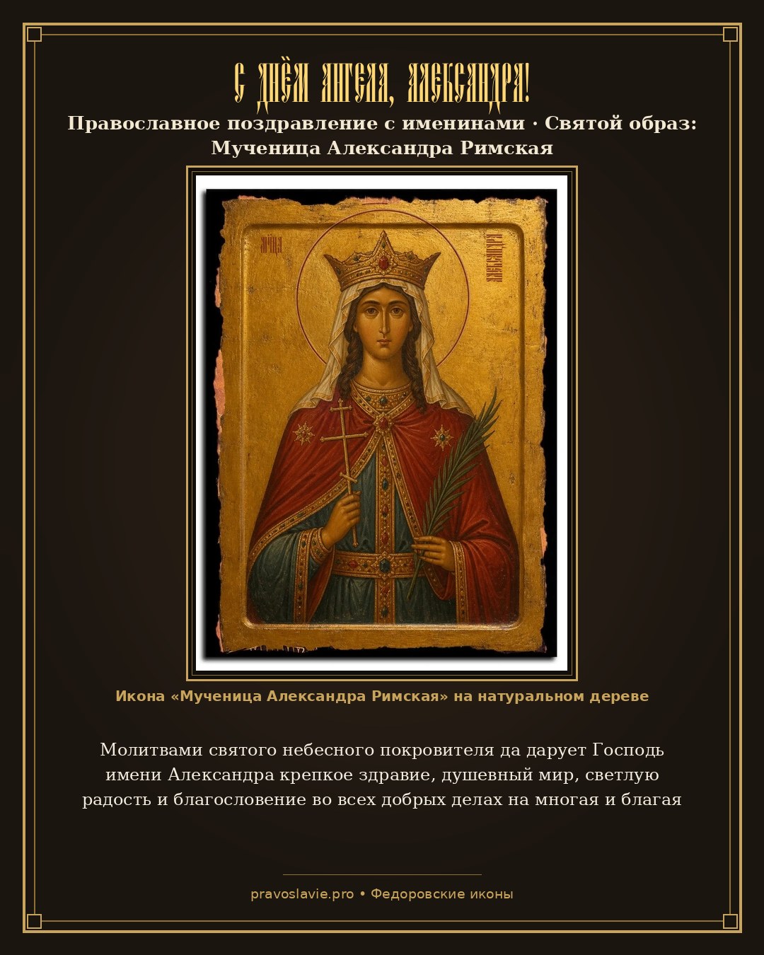 С Днём Ангела, Александра! — православная открытка с иконой Мученица Александра Римская