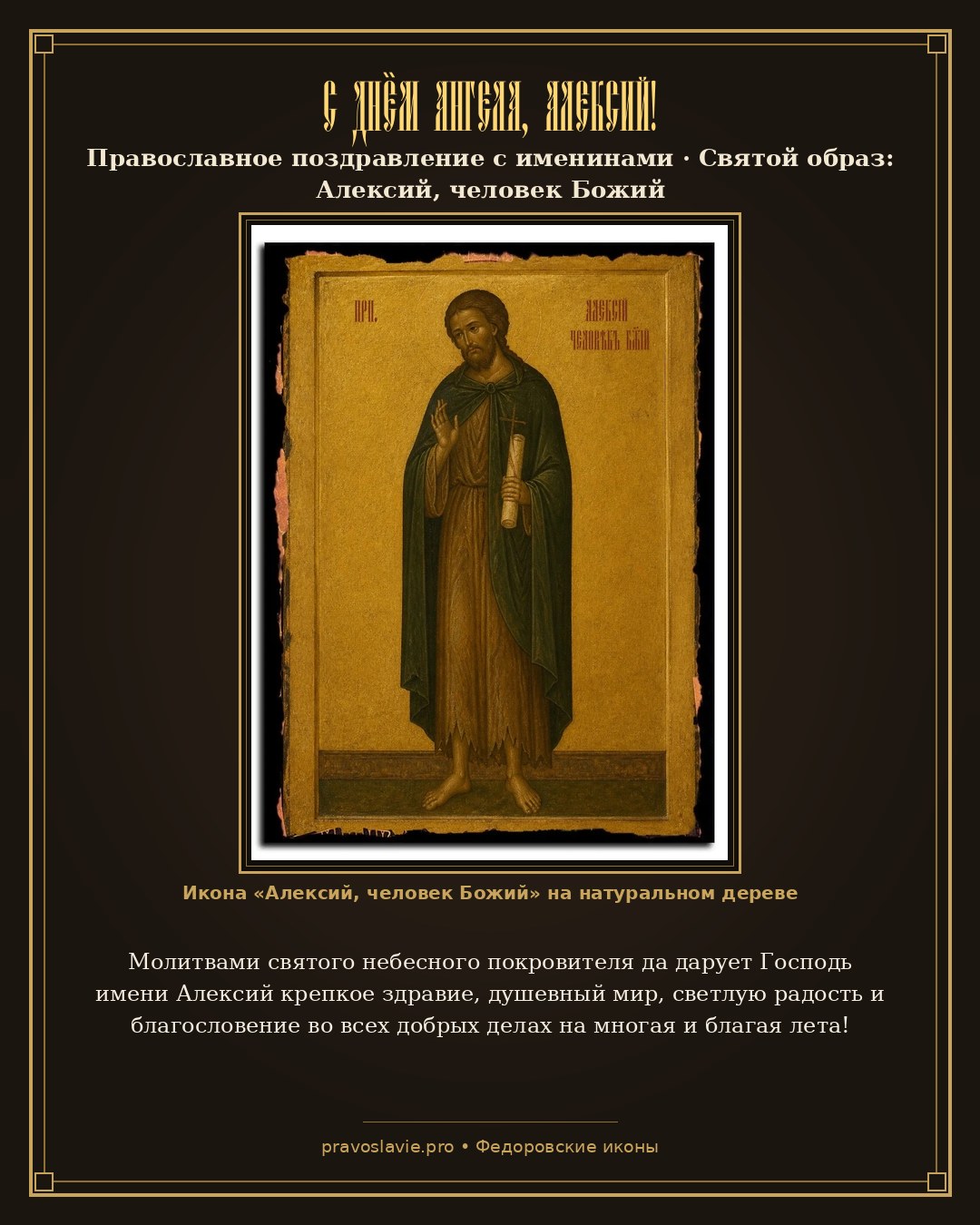 С Днём Ангела, Алексий! — православная открытка с иконой Алексий, человек Божий