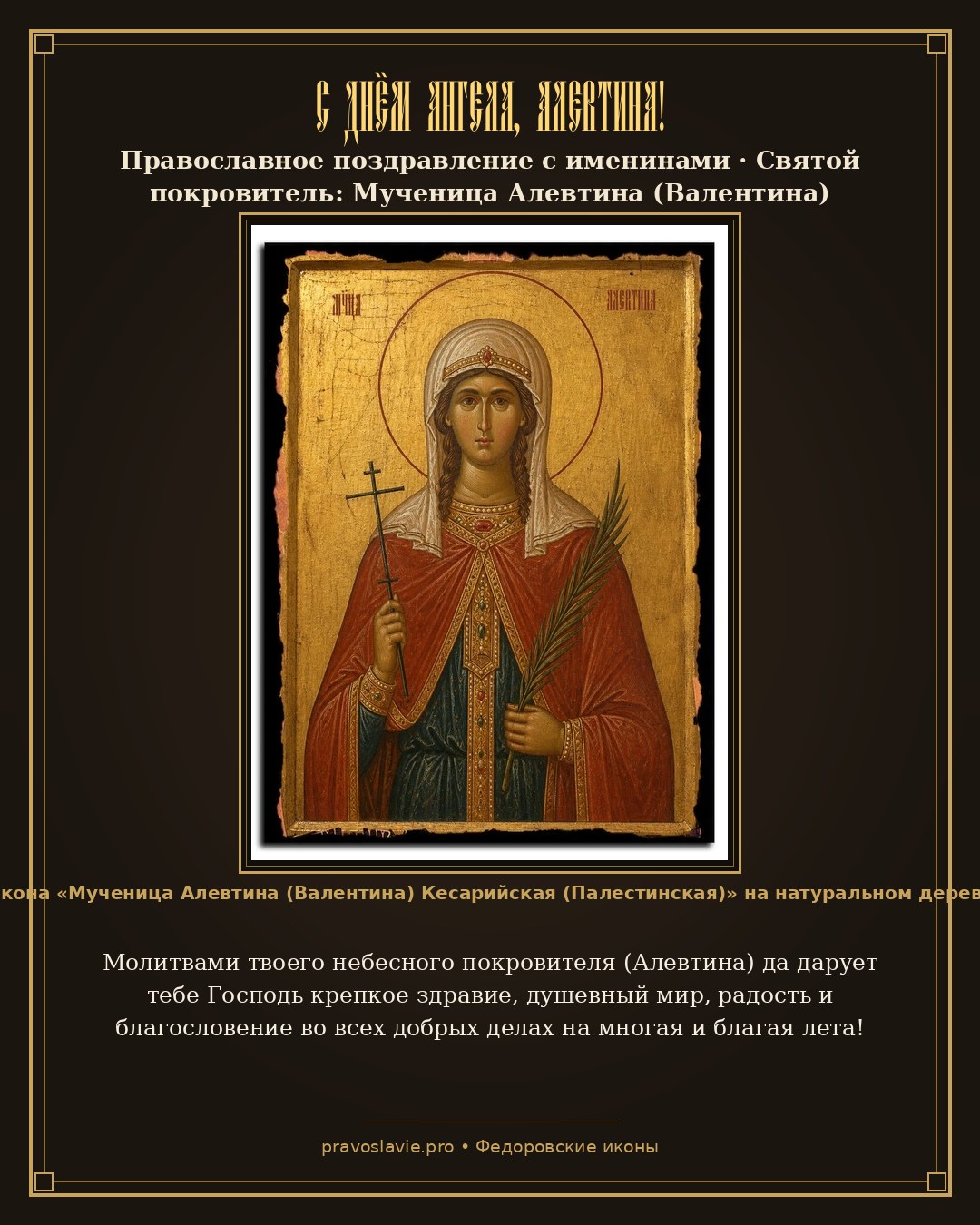С Днём Ангела, Алевтина!