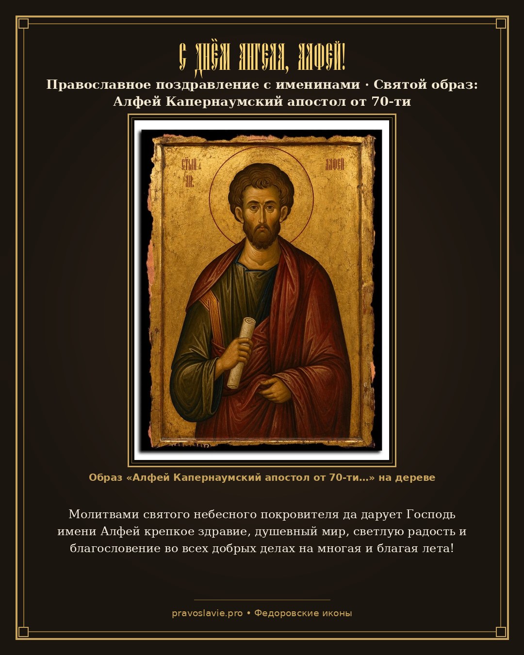 С Днём Ангела, Алфей! — православная открытка с иконой Алфей Капернаумский апостол от 70-ти