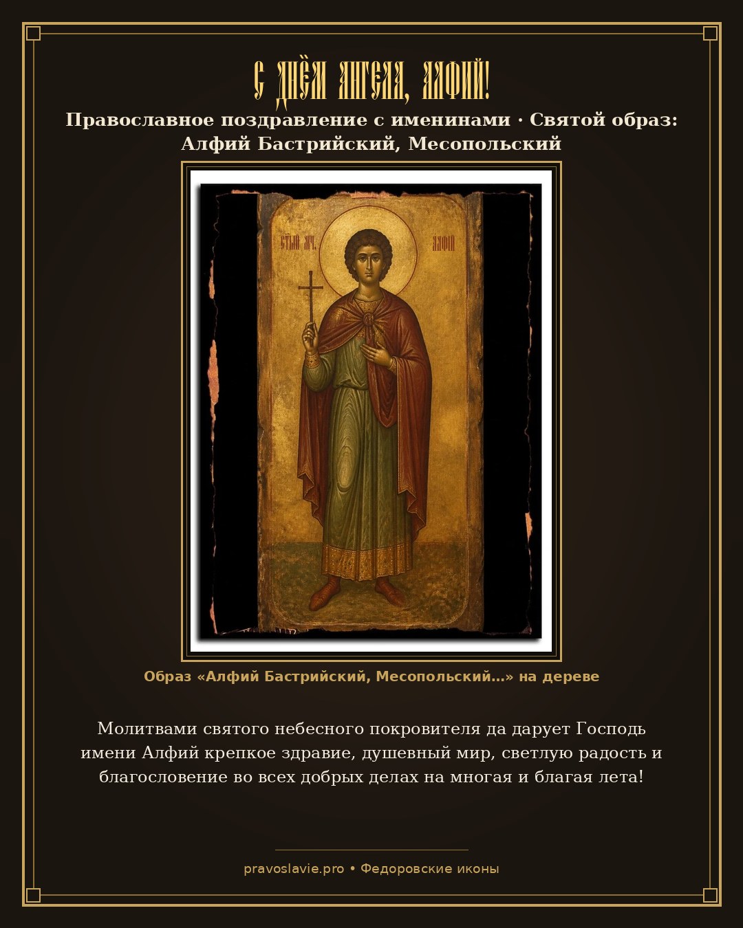 С Днём Ангела, Алфий! — православная открытка с иконой Алфий Бастрийский, Месопольский