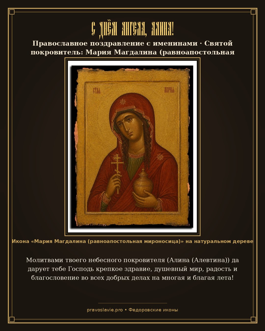 С Днём Ангела, Алина!