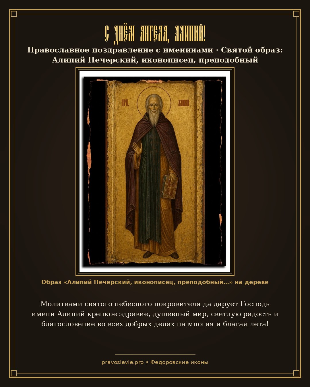 С Днём Ангела, Алипий! — православная открытка с иконой Алипий Печерский, иконописец, преподобный