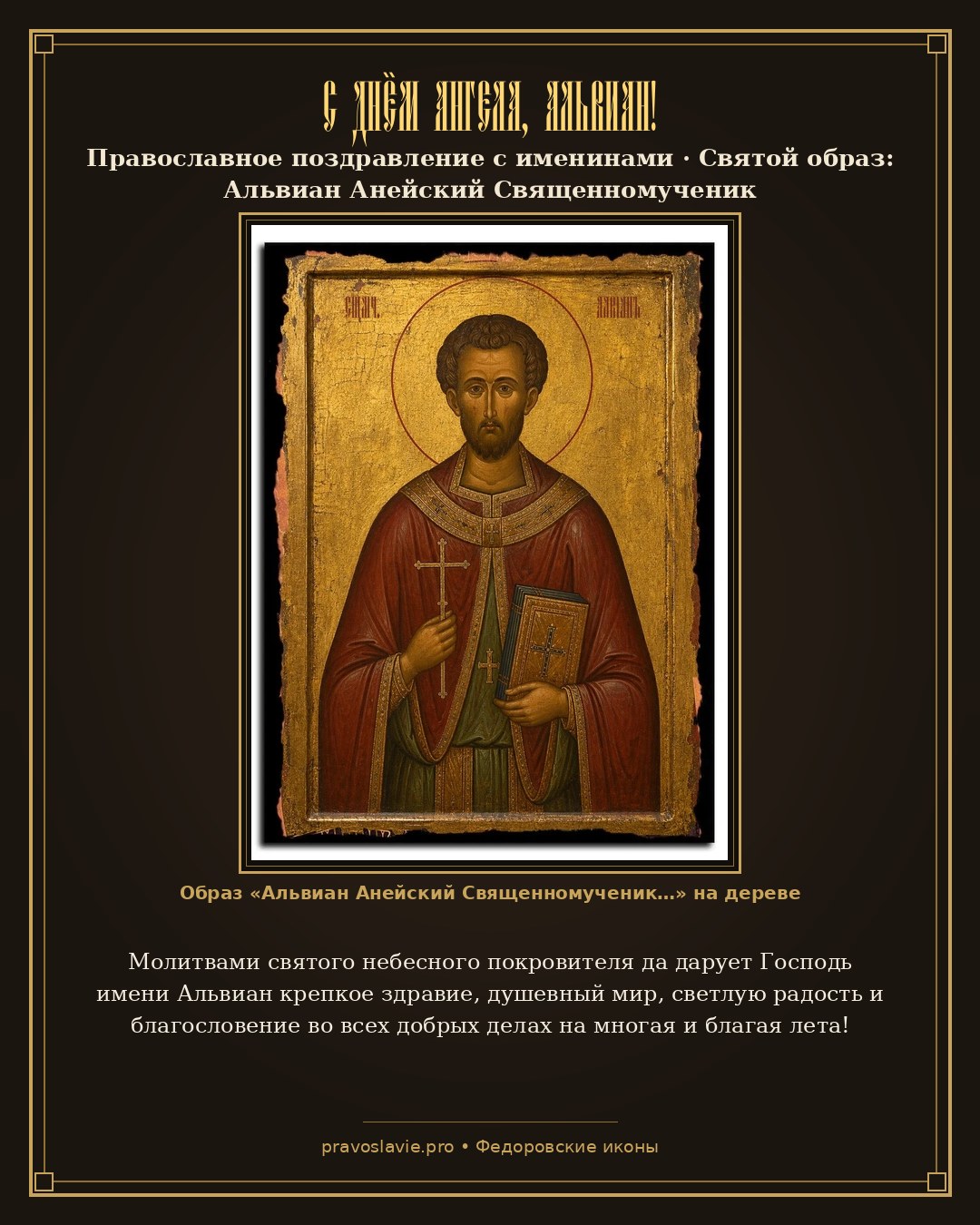 С Днём Ангела, Альвиан! — православная открытка с иконой Альвиан Анейский Священномученик