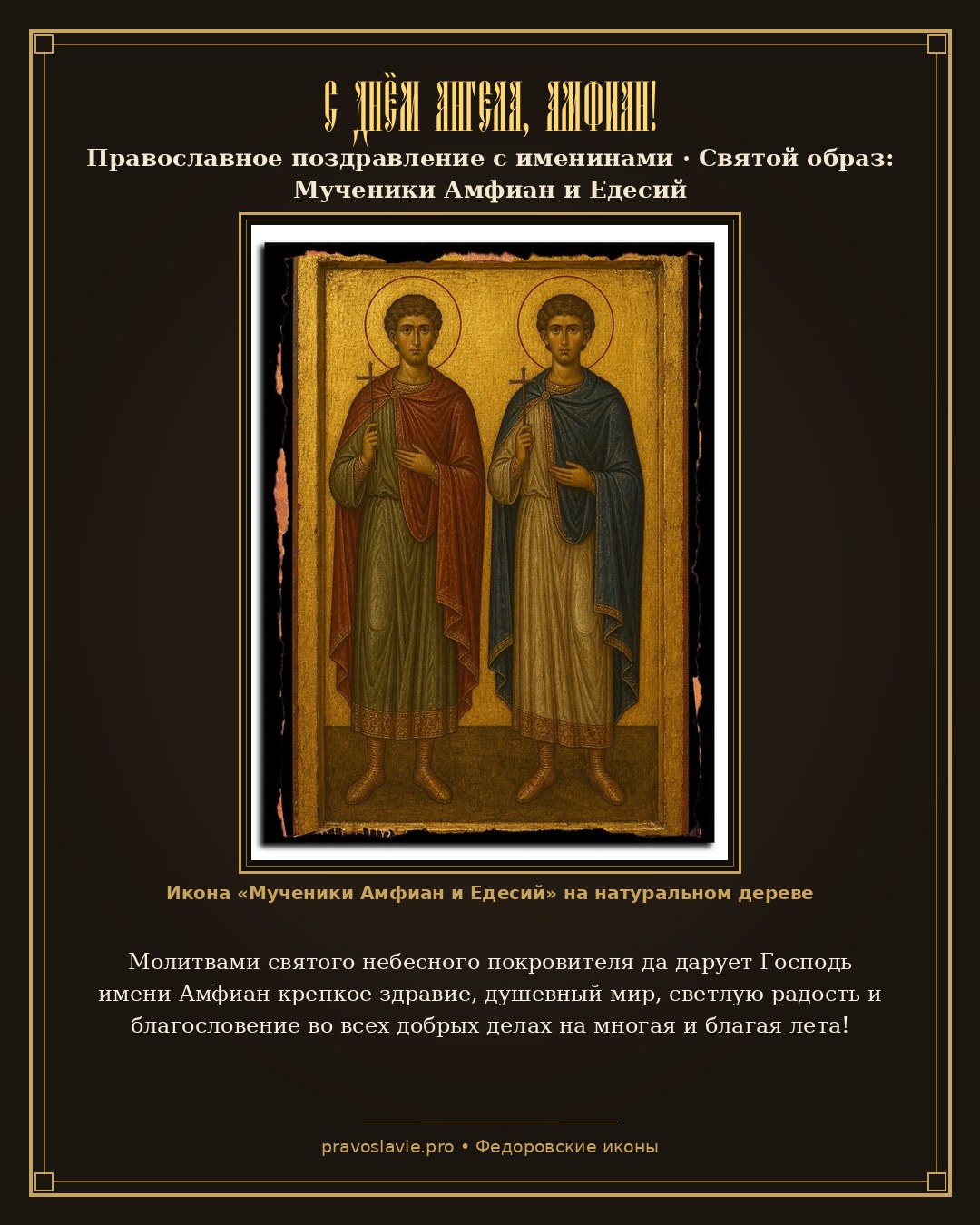С Днём Ангела, Амфиан! — православная открытка с иконой Мученики Амфиан и Едесий