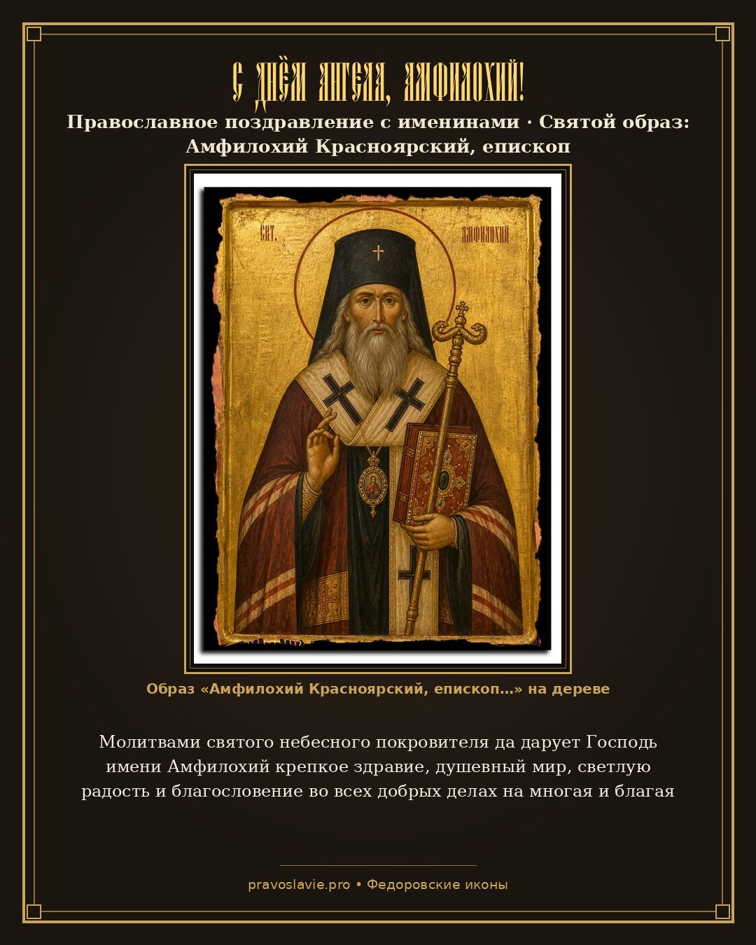 С Днём Ангела, Амфилохий! — православная открытка с иконой Амфилохий Красноярский, епископ