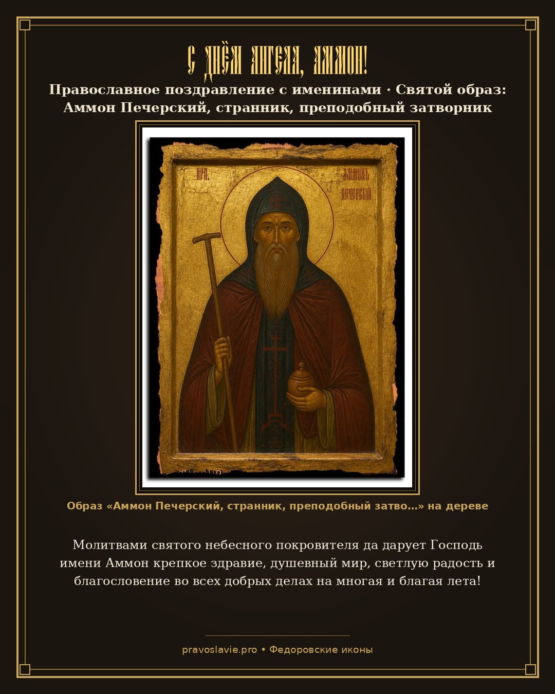 С Днём Ангела, Аммон! — православная открытка с иконой Аммон Печерский, странник, преподобный затворник