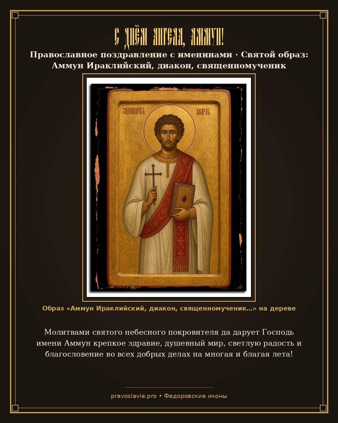 С Днём Ангела, Аммун! — православная открытка с иконой Аммун Ираклийский, диакон, священномученик