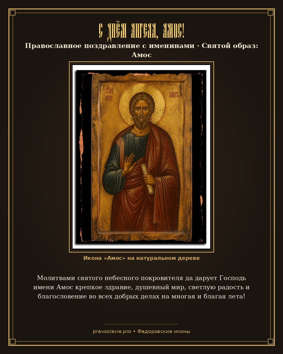 С Днём Ангела, Амос! — православная открытка с иконой Амос