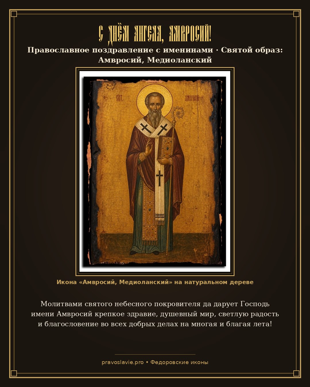 С Днём Ангела, Амвросий! — православная открытка с иконой Амвросий, Медиоланский