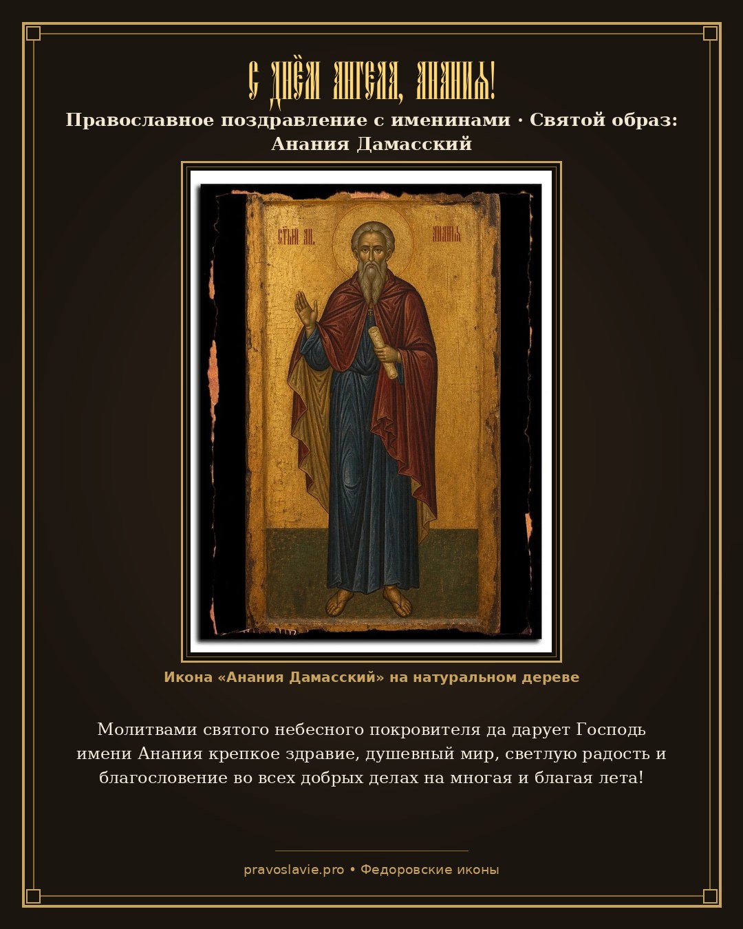С Днём Ангела, Анания! — православная открытка с иконой Анания Дамасский