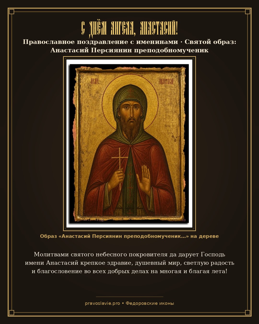 С Днём Ангела, Анастасий! — православная открытка с иконой Анастасий Персиянин преподобномученик