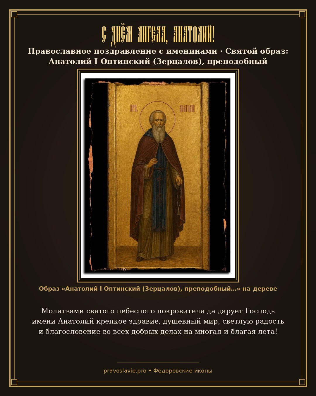 С Днём Ангела, Анатолий! — православная открытка с иконой Анатолий I Оптинский (Зерцалов), преподобный