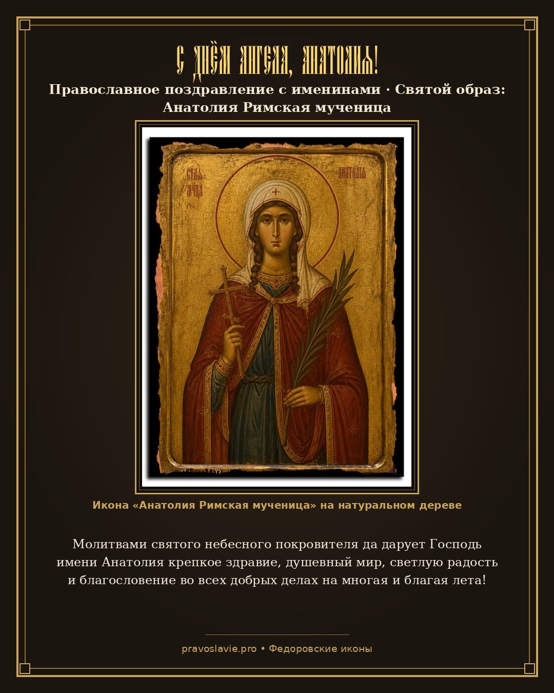 С Днём Ангела, Анатолия! — православная открытка с иконой Анатолия Римская мученица
