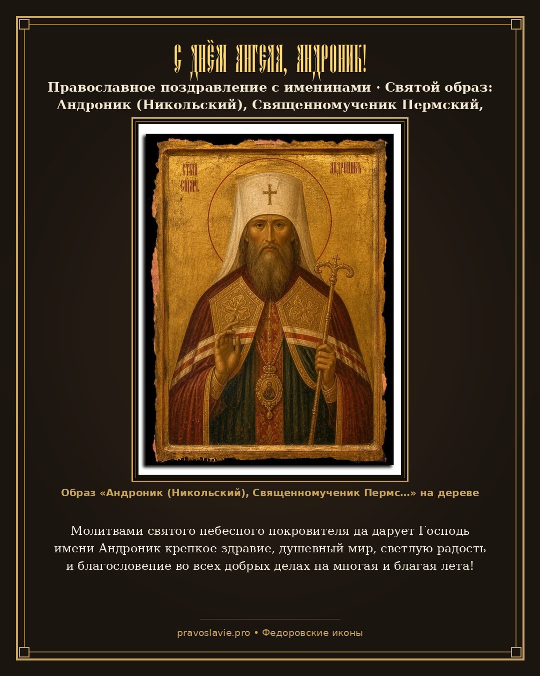 С Днём Ангела, Андроник! — православная открытка с иконой Андроник (Никольский), Священномученик Пермский, архиепископ