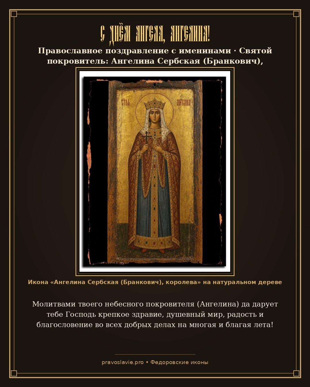 С Днём Ангела, Ангелина!