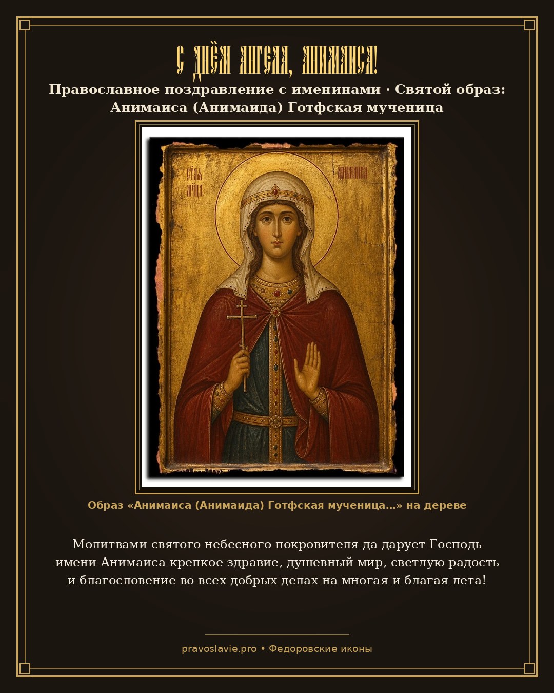 С Днём Ангела, Анимаиса! — православная открытка с иконой Анимаиса (Анимаида) Готфская мученица