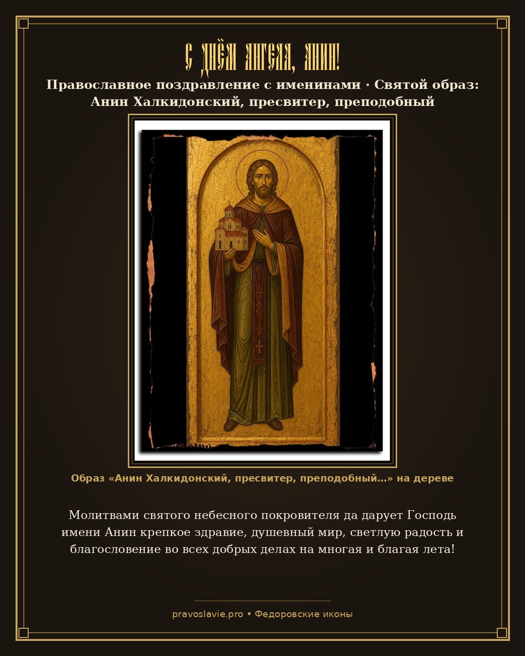 С Днём Ангела, Анин! — православная открытка с иконой Анин Халкидонский, пресвитер, преподобный