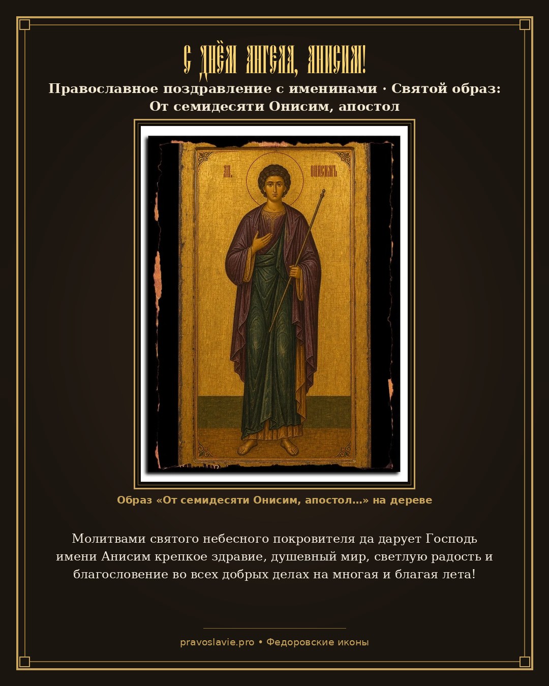 С Днём Ангела, Анисим! — православная открытка с иконой От семидесяти Онисим, апостол