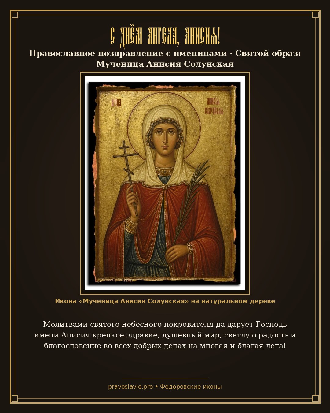 С Днём Ангела, Анисия! — православная открытка с иконой Мученица Анисия Солунская