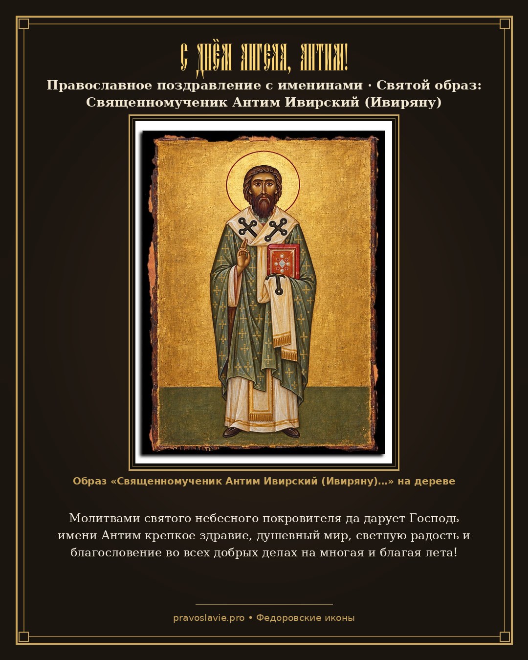 С Днём Ангела, Антим! — православная открытка с иконой Священномученик Антим Ивирский (Ивиряну)