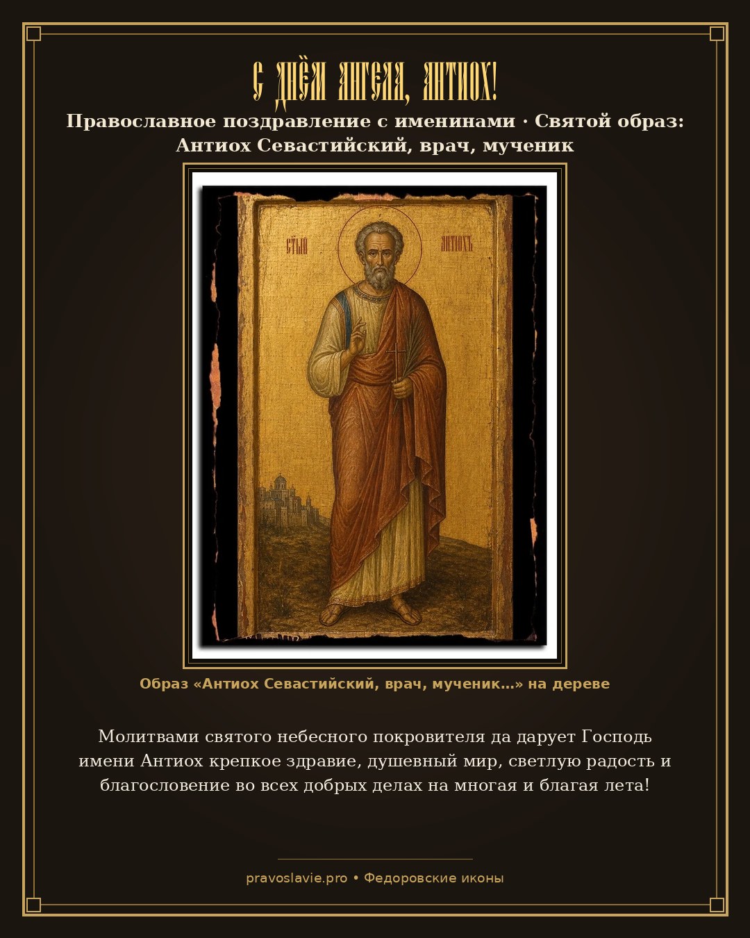 С Днём Ангела, Антиох! — православная открытка с иконой Антиох Севастийский, врач, мученик