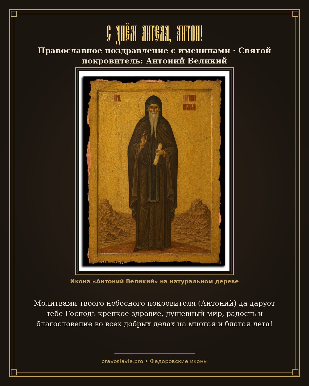 С Днём Ангела, Антон!