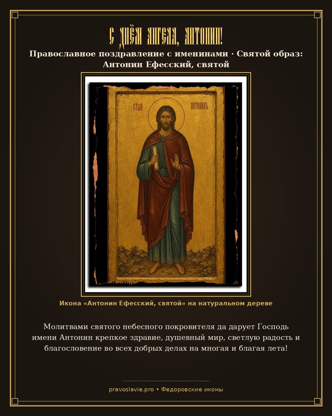 С Днём Ангела, Антонин! — православная открытка с иконой Антонин Ефесский, святой