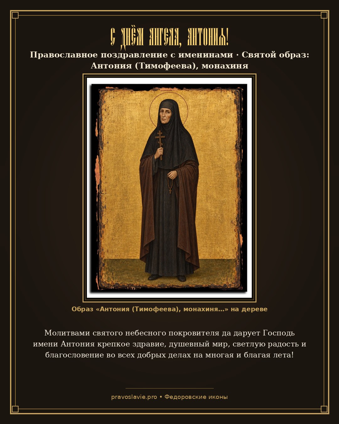 С Днём Ангела, Антония! — православная открытка с иконой Антония (Тимофеева), монахиня