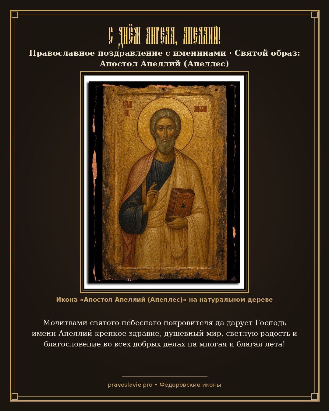 С Днём Ангела, Апеллий! — православная открытка с иконой Апостол Апеллий (Апеллес)