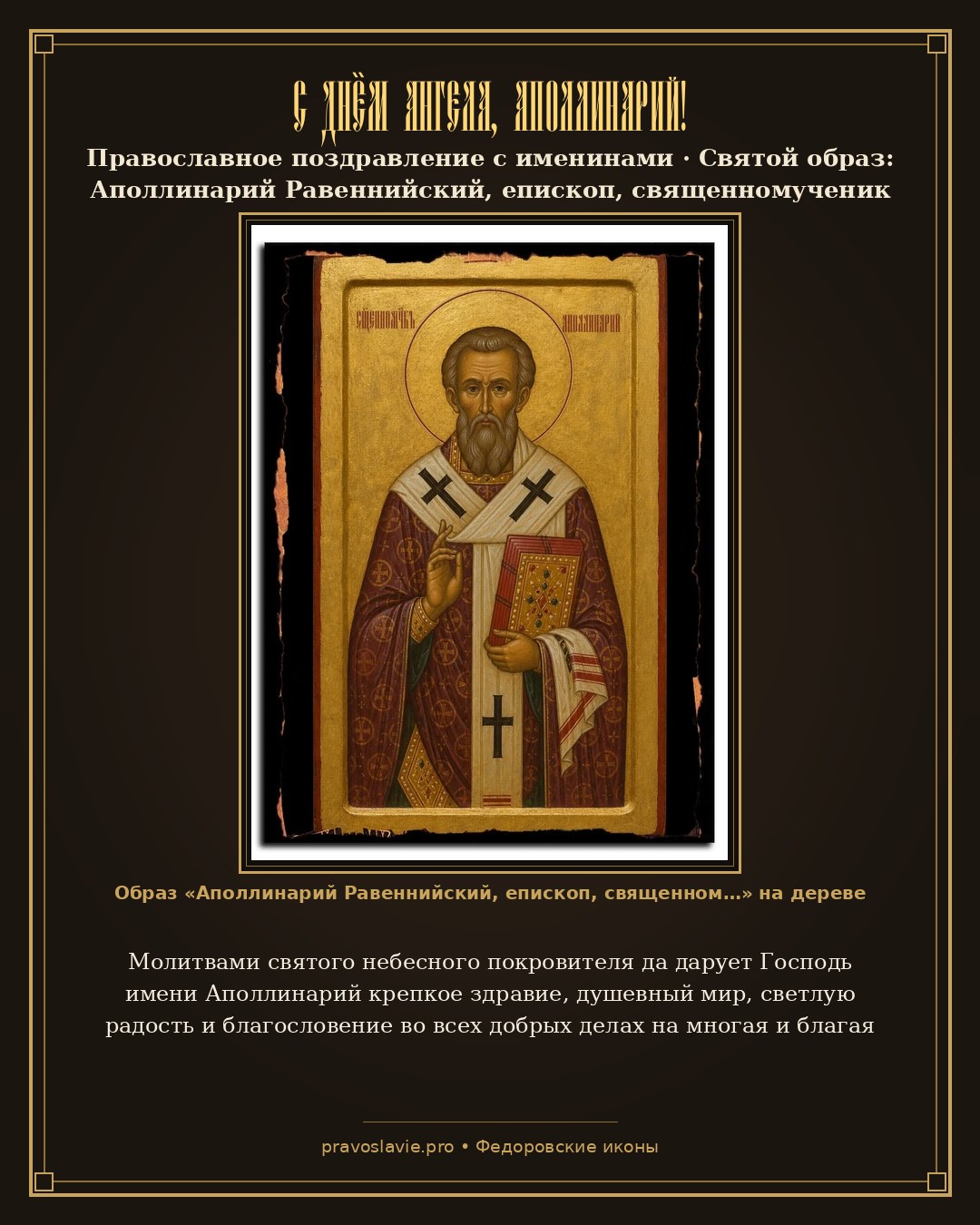 С Днём Ангела, Аполлинарий! — православная открытка с иконой Аполлинарий Равеннийский, епископ, священномученик