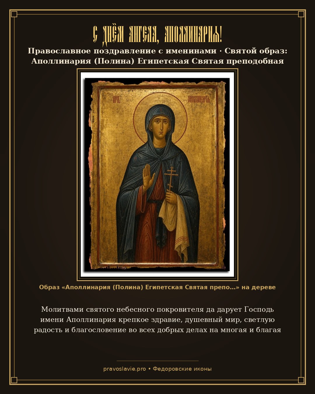 С Днём Ангела, Аполлинария! — православная открытка с иконой Аполлинария (Полина) Египетская Святая преподобная