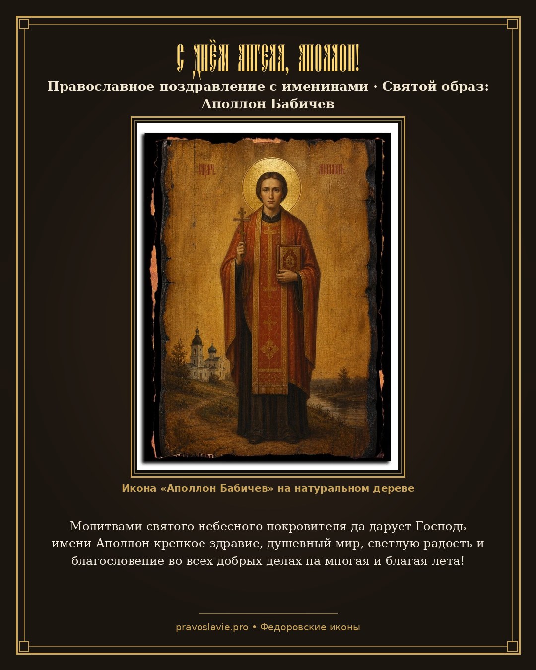 С Днём Ангела, Аполлон! — православная открытка с иконой Аполлон Бабичев