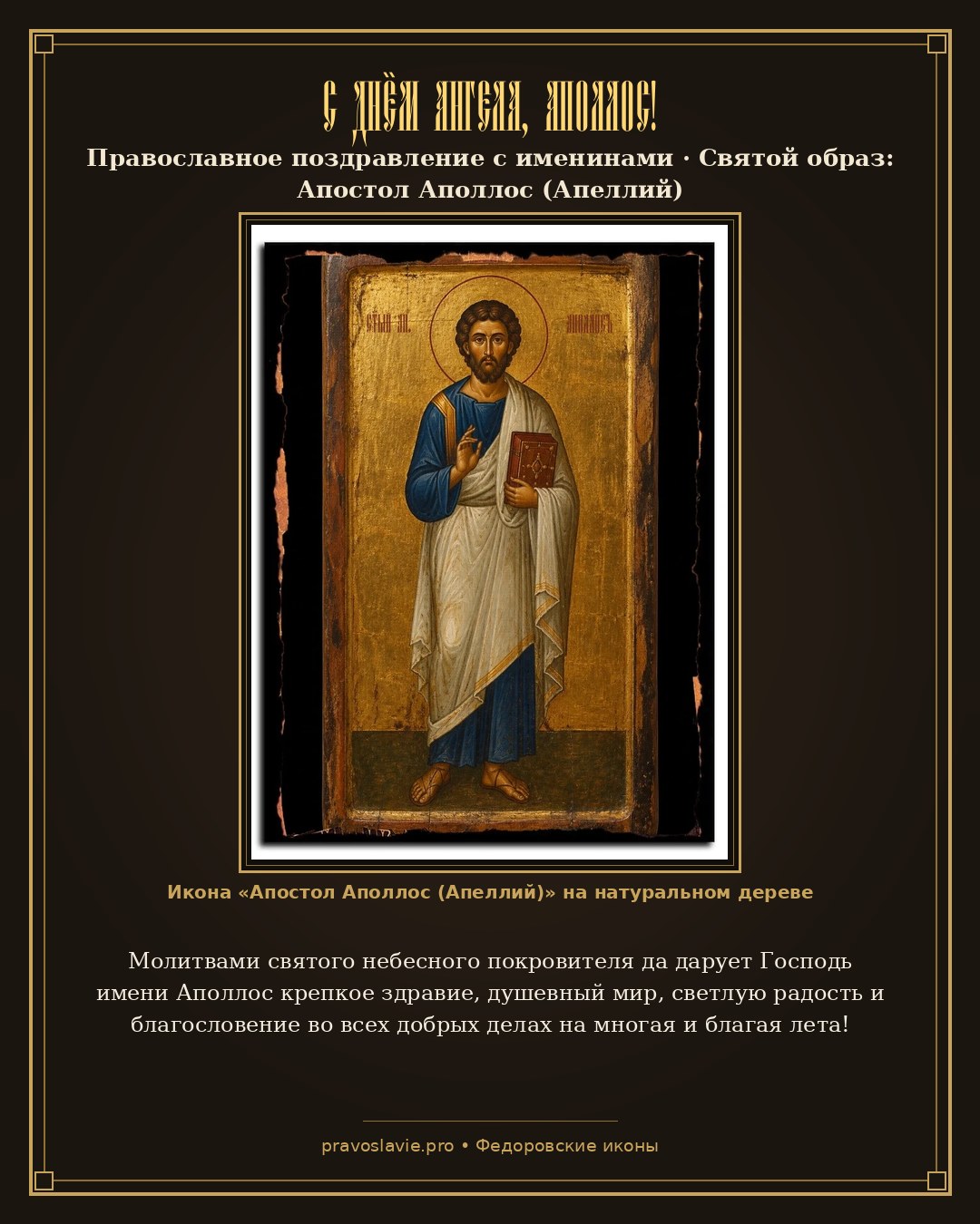 С Днём Ангела, Аполлос! — православная открытка с иконой Апостол Аполлос (Апеллий)
