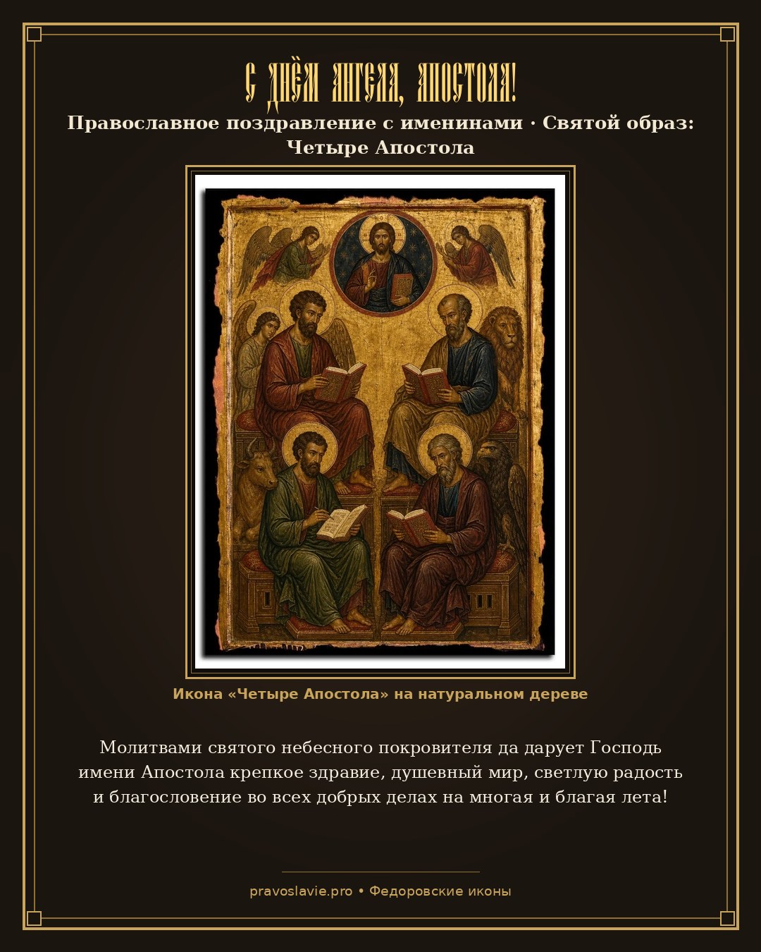 С Днём Ангела, Апостола! — православная открытка с иконой Четыре Апостола