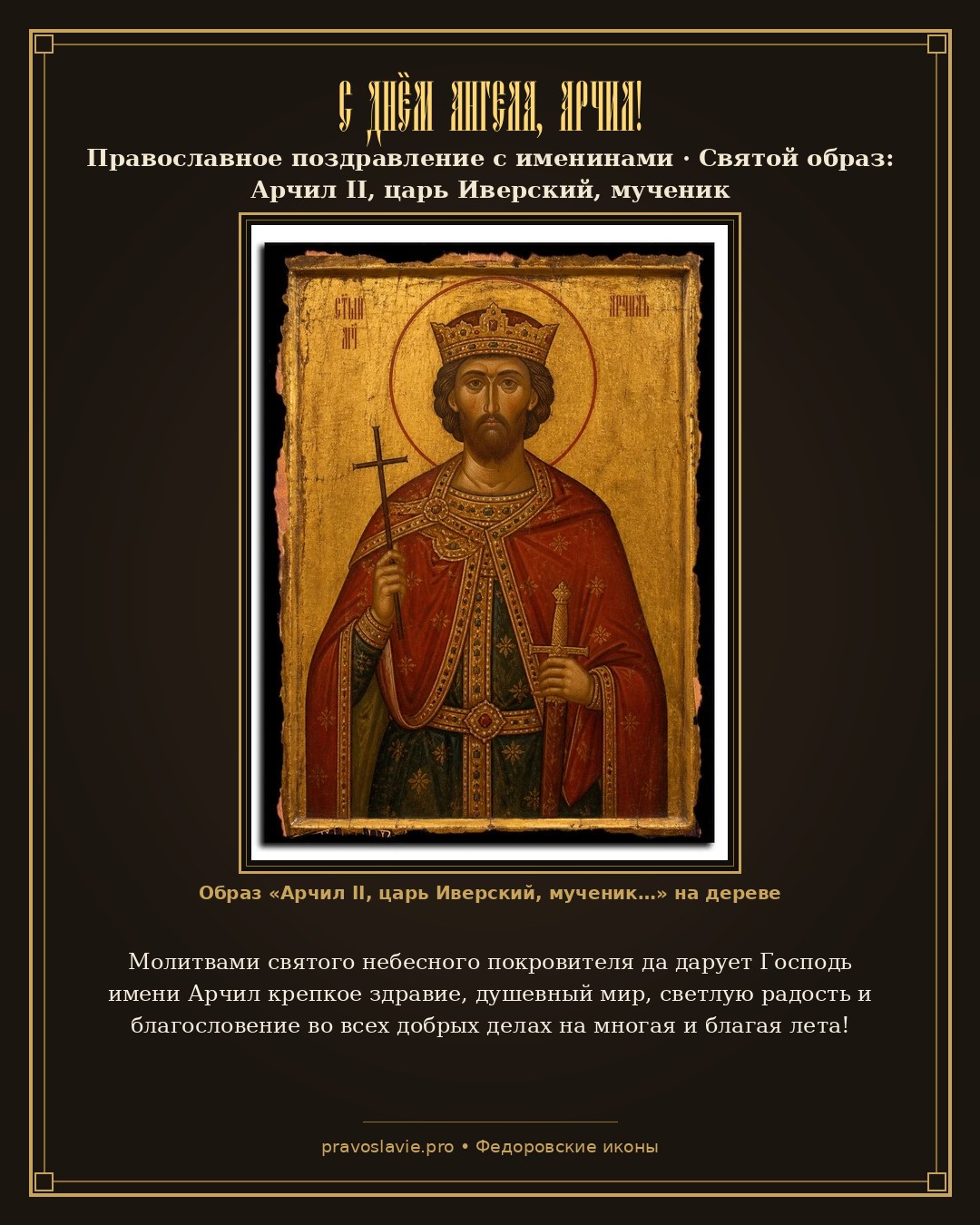 С Днём Ангела, Арчил! — православная открытка с иконой Арчил II, царь Иверский, мученик