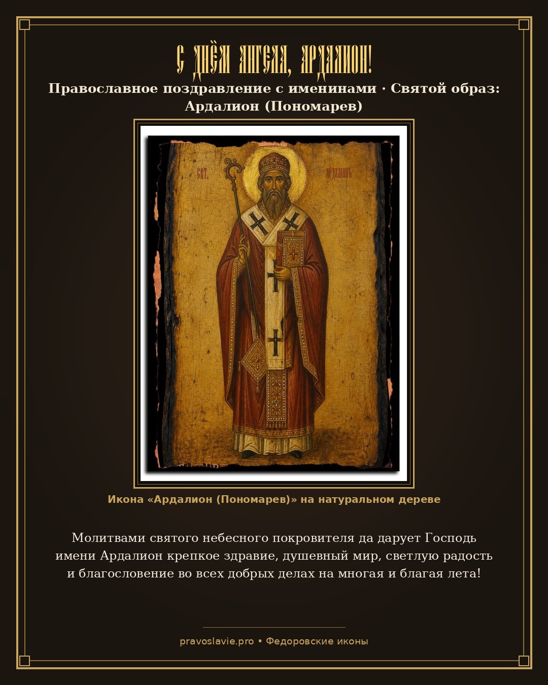 С Днём Ангела, Ардалион! — православная открытка с иконой Ардалион (Пономарев)